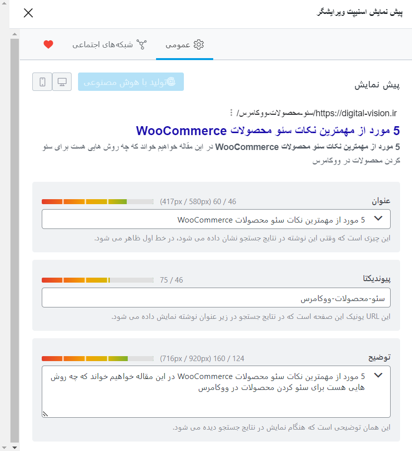 5 مورد از مهمترین نکات سئو محصولات WooCommerce