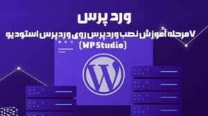 نصب وردپرس